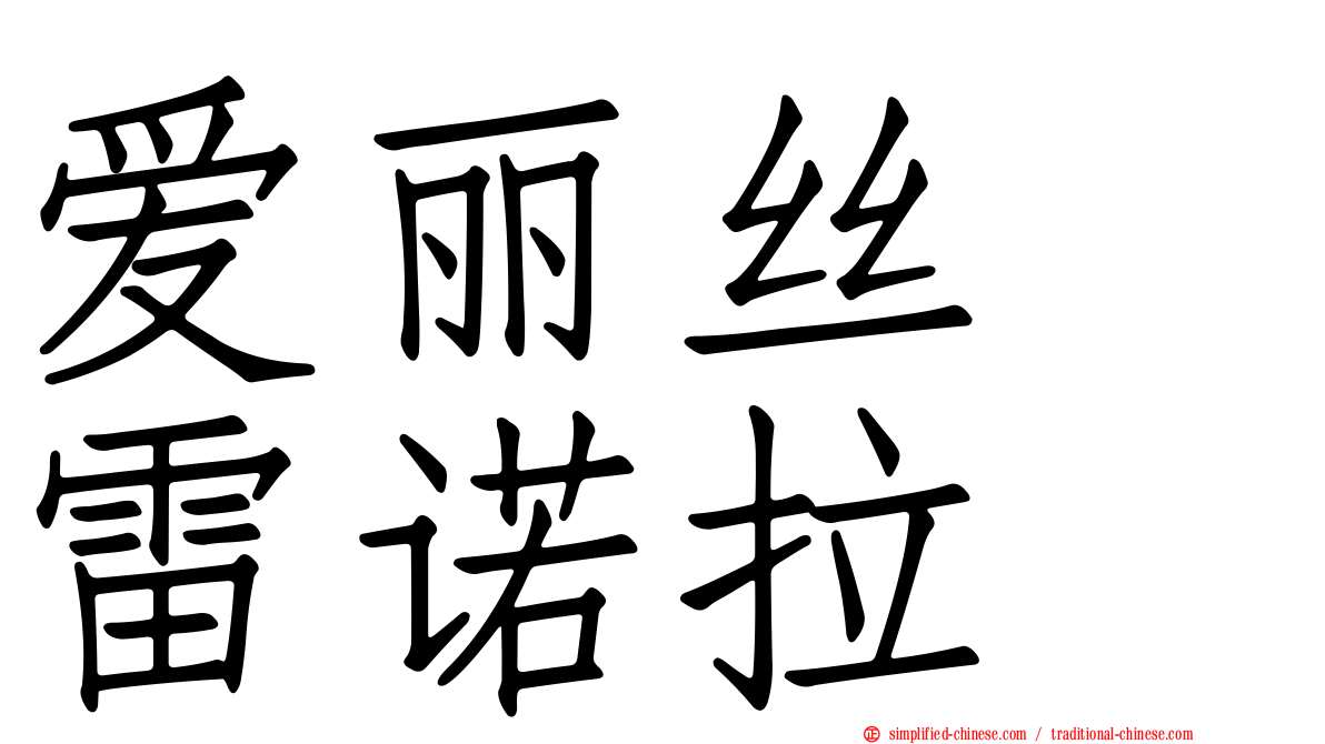 爱丽丝　雷诺拉